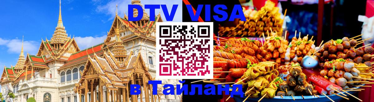 VISA в Тайланд для удалёнщиков Калуга 